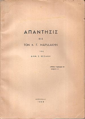 Απάντησις εις τον κ. Γ. Μαριδάκην