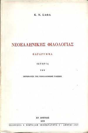 Νεοελληνικής φιλολογίας παράρτημα.