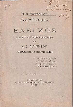 Κοσμογονικά. ΄Ελεγχος των εν τη «Κοσμογονία» του κ. Δ. Αιγινήτου αναφερομένων επιστημονικών αυτού εργασιών Κοσμογονικά. ΄Ελεγχος των εν τη «Κοσμογονία» του κ. Δ. Αιγινήτου αναφερομένων επιστημονικών αυτού εργασιών