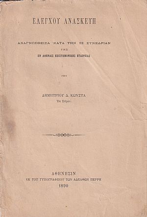 Ελέγχου ανασκευή αναγνωσθείσα κατά την 22 Συνεδρίαν της εν Αθήναις Επιστημονικής Εταιρείας Ελέγχου ανασκευή αναγνωσθείσα κατά την 22 Συνεδρίαν της εν Αθήναις Επιστημονικής Εταιρείας