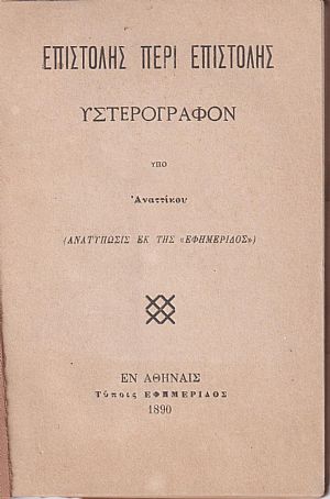 Επιστολής περί επιστολής υστερόγραφον Επιστολής περί επιστολής υστερόγραφον