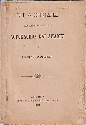 Ο Γ. Δ. Ζηκίδης καταφωρώμενος λογοκλόπος και αμαθής Ο Γ. Δ. Ζηκίδης καταφωρώμενος λογοκλόπος και αμαθής