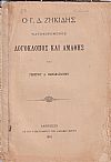 Ο Γ. Δ. Ζηκίδης καταφωρώμενος λογοκλόπος και αμαθής