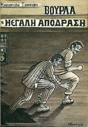 Βούρλα, η μεγάλη απόδραση Βούρλα, η μεγάλη απόδραση