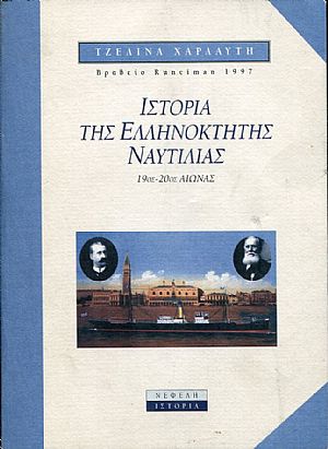 Ιστορία της ελληνόκτητης ναυτιλίας, 19ος-20ος αι. Ιστορία της ελληνόκτητης ναυτιλίας, 19ος-20ος αι.