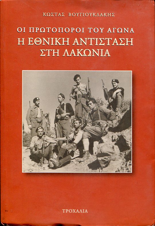 Οι πρωτοπόροι του αγώνα, η Εθνική Αντίσταση στη Λακωνία