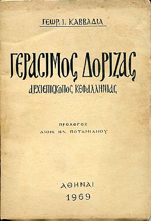 Γεράσιμος Δόριζας Αρχιεπίσκοπος Κεφαλληνιάς
