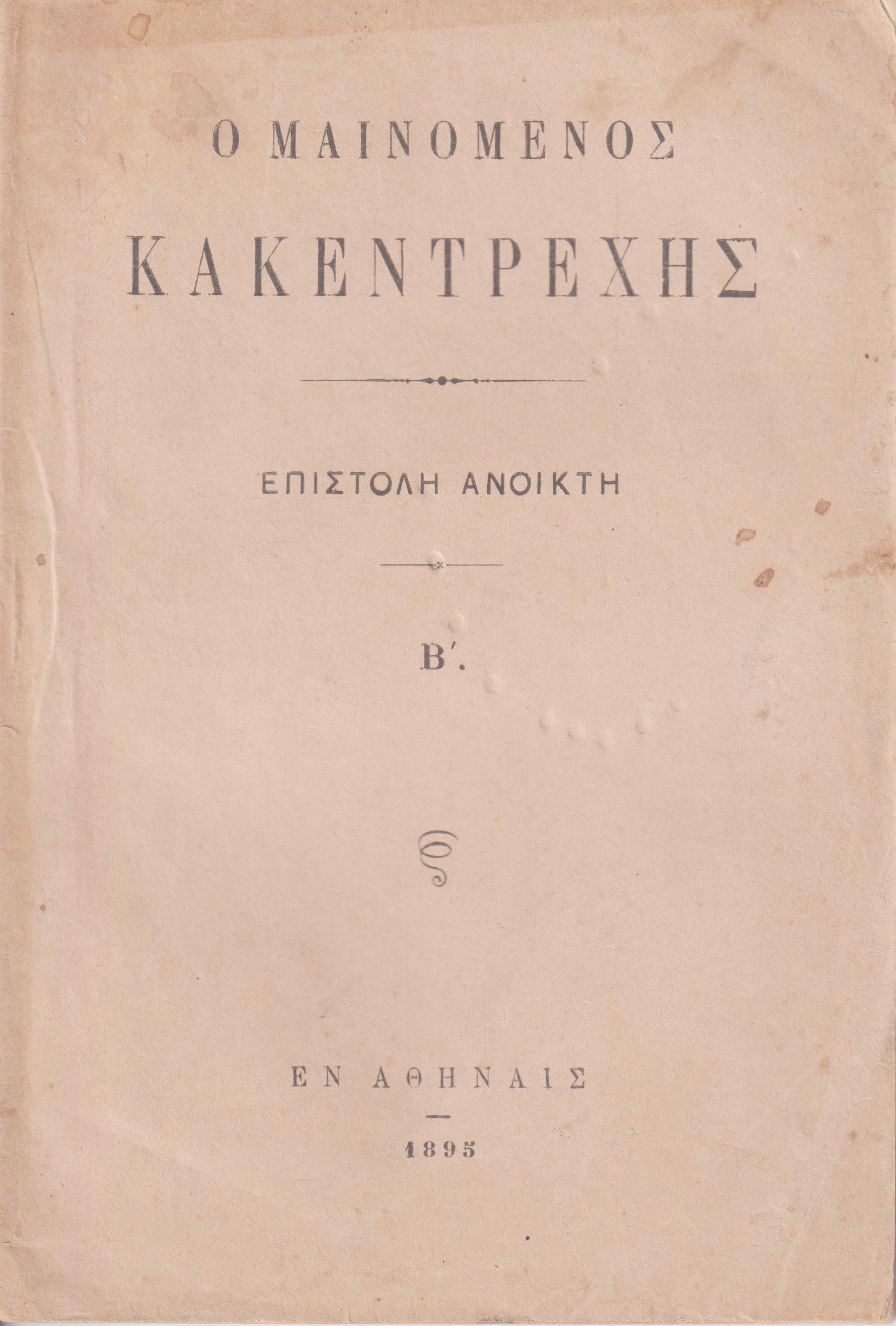  Ο μαινόμενος κακεντρεχής.  Επιστολή ανοικτή Β΄