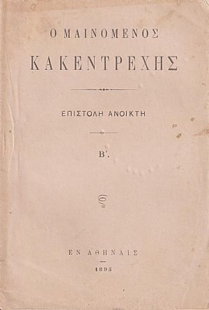 Ο μαινόμενος κακεντρεχής. Επιστολή ανοικτή Β΄ Ο μαινόμενος κακεντρεχής. Επιστολή ανοικτή Β΄