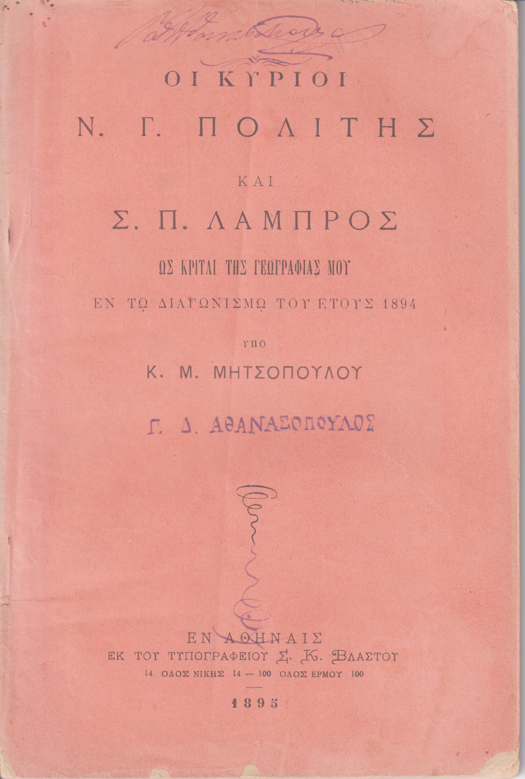 Οι κύριοι Ν. Γ. Πολίτης και Σ. Π. Λάμπρος ως κριταί της Γεωγραφίας μου εν τω διαγωνισμώ του έτους 1894