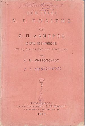 Οι κύριοι Ν. Γ. Πολίτης και Σ. Π. Λάμπρος ως κριταί της Γεωγραφίας μου εν τω διαγωνισμώ του έτους 1894 Οι κύριοι Ν. Γ. Πολίτης και Σ. Π. Λάμπρος ως κριταί της Γεωγραφίας μου εν τω διαγωνισμώ του έτους 1894