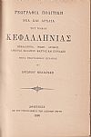 Γεωγραφία Πολιτική νέα και αρχαία του νομού Κεφαλληνίας.
