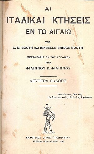 Αι Ιταλικαί κτήσεις εν τω Αιγαίω. Μετάφρ.εκ του αγγλικού υπό Φιλ. Κ. Φιλίππου Αι Ιταλικαί κτήσεις εν τω Αιγαίω. Μετάφρ.εκ του αγγλικού υπό Φιλ. Κ. Φιλίππου