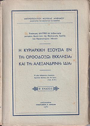 Η κυριαρχική εξουσία εν τη Ορθοδόξω Εκκλησία και τη Αλεξανδρινή ιδία.΄Εκδ. Β΄. Εναίσιμος διατριβή επί διδακτορία