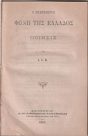 Η εγερτήριος φωνή της Ελλάδος, ποίησις Η εγερτήριος φωνή της Ελλάδος, ποίησις