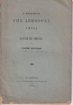 Ο επινίκιος της Δεββόρας, ύμνος Ο επινίκιος της Δεββόρας, ύμνος