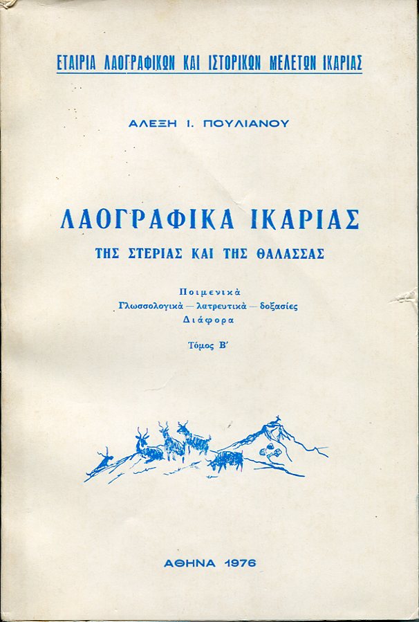Λαογραφικά Ικαρίας, της στεριάς και της θάλασσας, τόμος Β