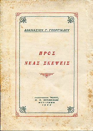 Προς νέας σκέψεις
