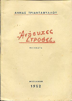 Ανήσυχες στροφές, ποιήματα