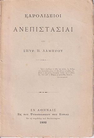 Καρολίδειοι ανεπιστασίαι Καρολίδειοι ανεπιστασίαι