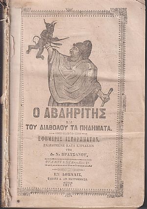  ΑΒΔΗΡΙΤΗΣ και του Διαβόλου τα Πηδήματα 1857-1858