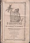  ΑΒΔΗΡΙΤΗΣ και του Διαβόλου τα Πηδήματα 1857-1858