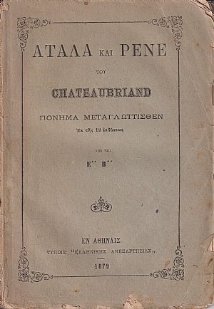 Αταλά και Ρενέ Αταλά και Ρενέ