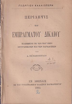 Περίληψις του Εμπραγμάτου Δικαίου Περίληψις του Εμπραγμάτου Δικαίου