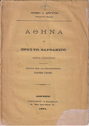 Αθηνά, η πρός τω Βαρβακείω Αθηνά, η πρός τω Βαρβακείω