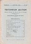 ΤΕΚΤΟΝΙΚΟΝ ΔΕΛΤΙΟΝ, Τόμος Β΄, 1955-1959, Επίσημον Όργανον της Μεγάλης Στοάς της Ελλάδος (Τεκτονικόν ΄Ιδρυμα 1929)