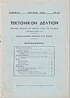 ΤΕΚΤΟΝΙΚΟΝ ΔΕΛΤΙΟΝ, Τόμος Β΄, 1955-1959, Επίσημον Όργανον της Μεγάλης Στοάς της Ελλάδος (Τεκτονικόν ΄Ιδρυμα 1929)