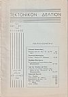 ΤΕΚΤΟΝΙΚΟΝ ΔΕΛΤΙΟΝ, 1964 έτος 14ον, ΄Οργανον της Μεγάλης Στοάς της Ελλάδος