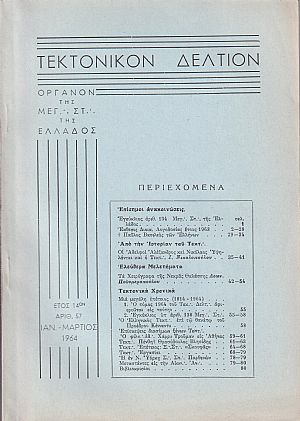 ΤΕΚΤΟΝΙΚΟΝ ΔΕΛΤΙΟΝ, 1964 έτος 14ον, ΄Οργανον της Μεγάλης Στοάς της Ελλάδος