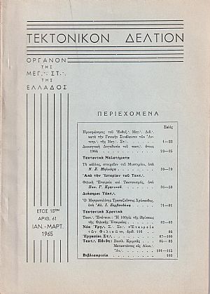 ΤΕΚΤΟΝΙΚΟΝ ΔΕΛΤΙΟΝ, 1965, έτος 15ον,΄Οργανον της Μεγάλης Στοάς της Ελλάδος