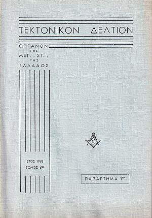ΤΕΚΤΟΝΙΚΟΝ ΔΕΛΤΙΟΝ, 1965, τόμος 6ος, (Παράρτημα 1ον), Οργανον της Μεγάλης Στοάς της Ελλάδος