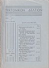 ΤΕΚΤΟΝΙΚΟΝ ΔΕΛΤΙΟΝ, 1966, έτος 16ον,΄Οργανον της Μεγάλης Στοάς της Ελλάδος