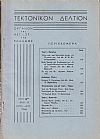 ΤΕΚΤΟΝΙΚΟΝ ΔΕΛΤΙΟΝ, 1966, έτος 16ον,΄Οργανον της Μεγάλης Στοάς της Ελλάδος