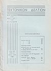ΤΕΚΤΟΝΙΚΟΝ ΔΕΛΤΙΟΝ, 1968, έτος 18ον,΄Οργανον της Μεγάλης Στοάς της Ελλάδος