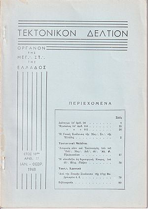 ΤΕΚΤΟΝΙΚΟΝ ΔΕΛΤΙΟΝ, 1968, έτος 18ον,΄Οργανον της Μεγάλης Στοάς της Ελλάδος
