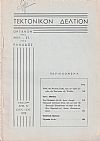ΤΕΚΤΟΝΙΚΟΝ ΔΕΛΤΙΟΝ, 1970, έτος 21ον, ΄Οργανον της Μεγάλης Στοάς της Ελλάδος