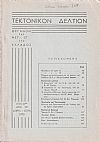 ΤΕΚΤΟΝΙΚΟΝ ΔΕΛΤΙΟΝ, 1973, έτος 24ον,΄Οργανον της Μεγάλης Στοάς της Ελλάδος