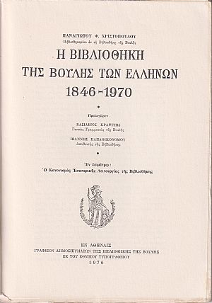 Η Βιβλιοθήκη της Βουλής των Ελλήνων 1846-1970