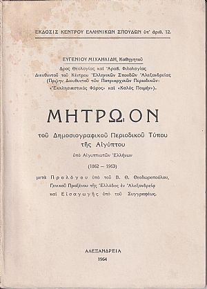Μητρώον του Δημοσιογραφικού Περιοδικού Τύπου της Αιγύπτου, υπό Αιγυπτιωτών Ελλήνων (1862-1963) Μητρώον του Δημοσιογραφικού Περιοδικού Τύπου της Αιγύπτου, υπό Αιγυπτιωτών Ελλήνων (1862-1963)