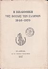 Η Βιβλιοθήκη της Βουλής των Ελλήνων 1846-1970