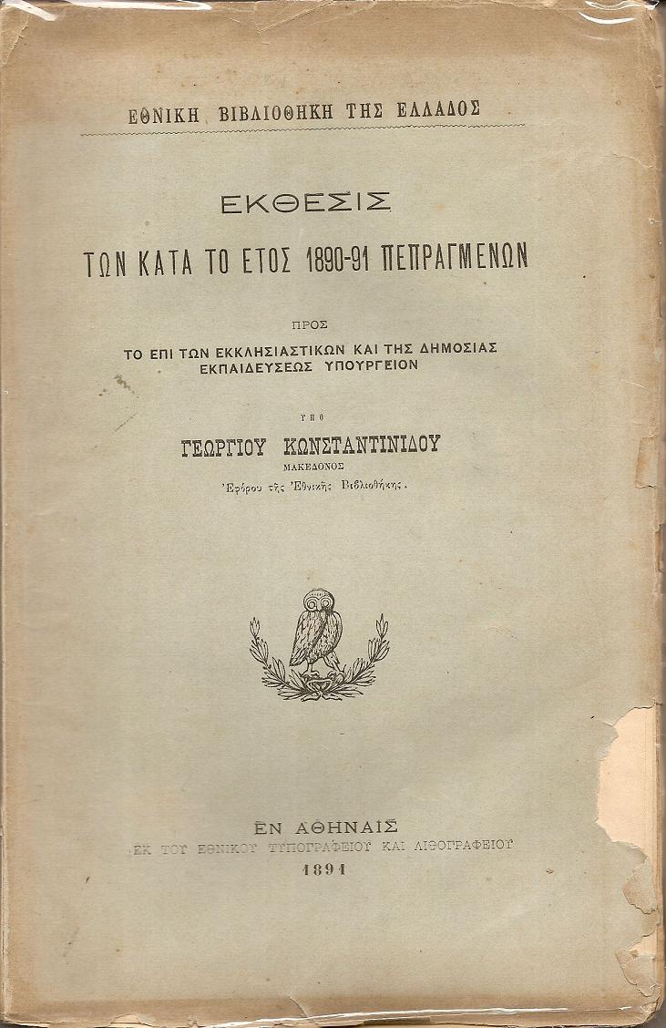 Εθνική Βιβλιοθήκη της Ελλάδος.΄Εκθεσις των κατά το έτος 1890-91 πεπραγμένων