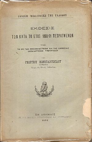 Εθνική Βιβλιοθήκη της Ελλάδος.΄Εκθεσις των κατά το έτος 1890-91 πεπραγμένων Εθνική Βιβλιοθήκη της Ελλάδος.΄Εκθεσις των κατά το έτος 1890-91 πεπραγμένων