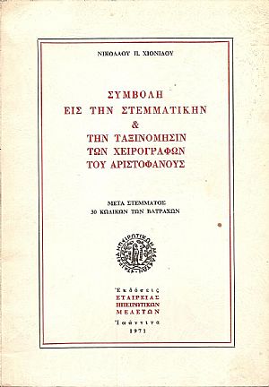 Συμβολή εις την Στεμματικήν & την ταξινόμησιν των χειρογράφων του Αριστοφάνους