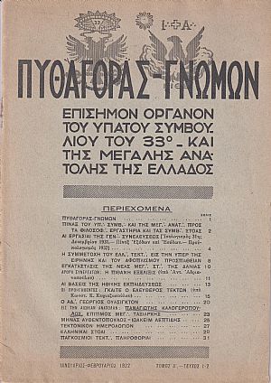 ΠΥΘΑΓΟΡΑΣ-ΓΝΩΜΩΝ 1932, Τόμος Α΄.
