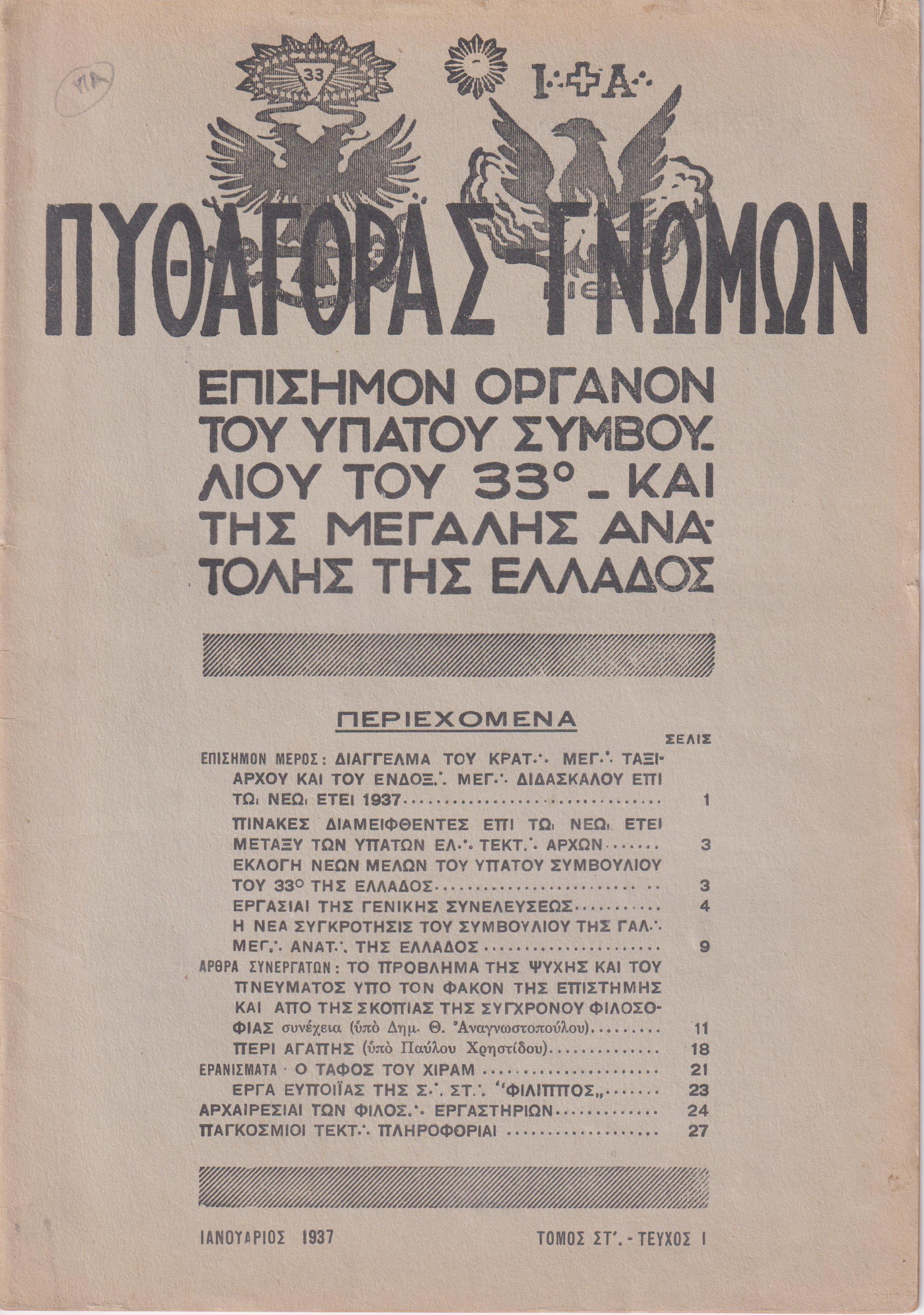 ΠΥΘΑΓΟΡΑΣ-ΓΝΩΜΩΝ 1937, Τόμος ΣΤ΄. ΠΛΗΡΗΣ ΤΟΜΟΣ