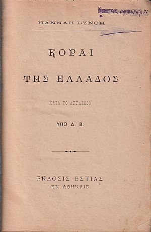 Κόραι της Ελλάδος Κόραι της Ελλάδος